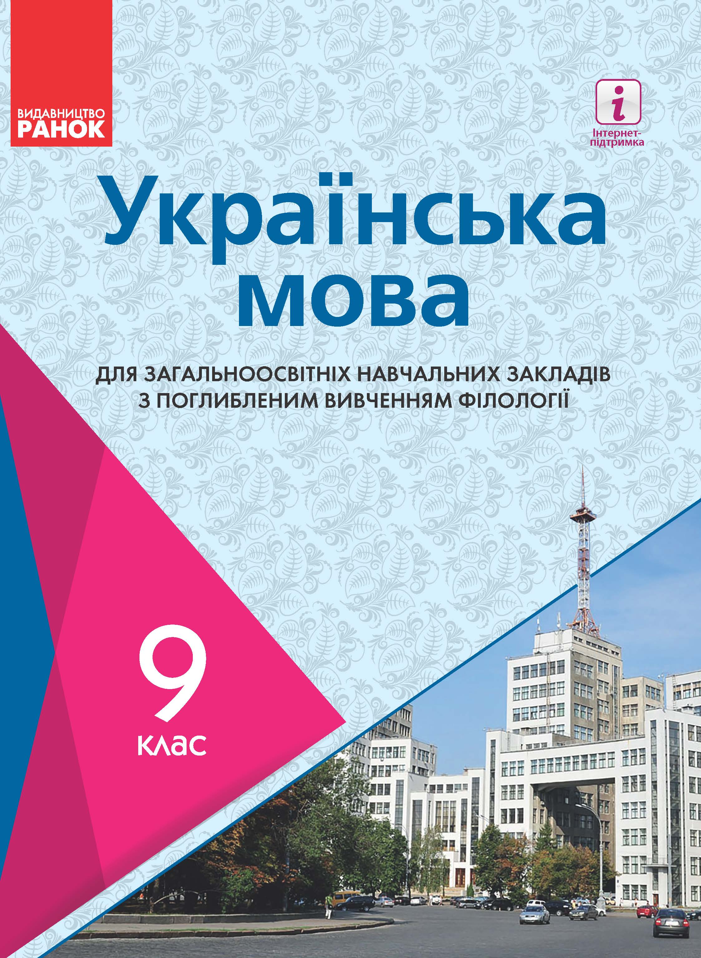 Презентація підручників з української мови і літератури для учнів 9 класу