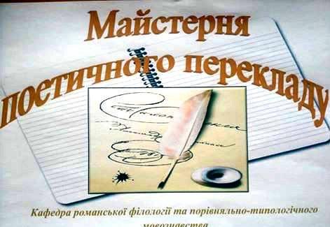 Майстерня поетичного перекладу